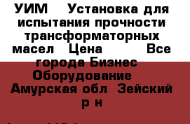 УИМ-90 Установка для испытания прочности трансформаторных масел › Цена ­ 111 - Все города Бизнес » Оборудование   . Амурская обл.,Зейский р-н